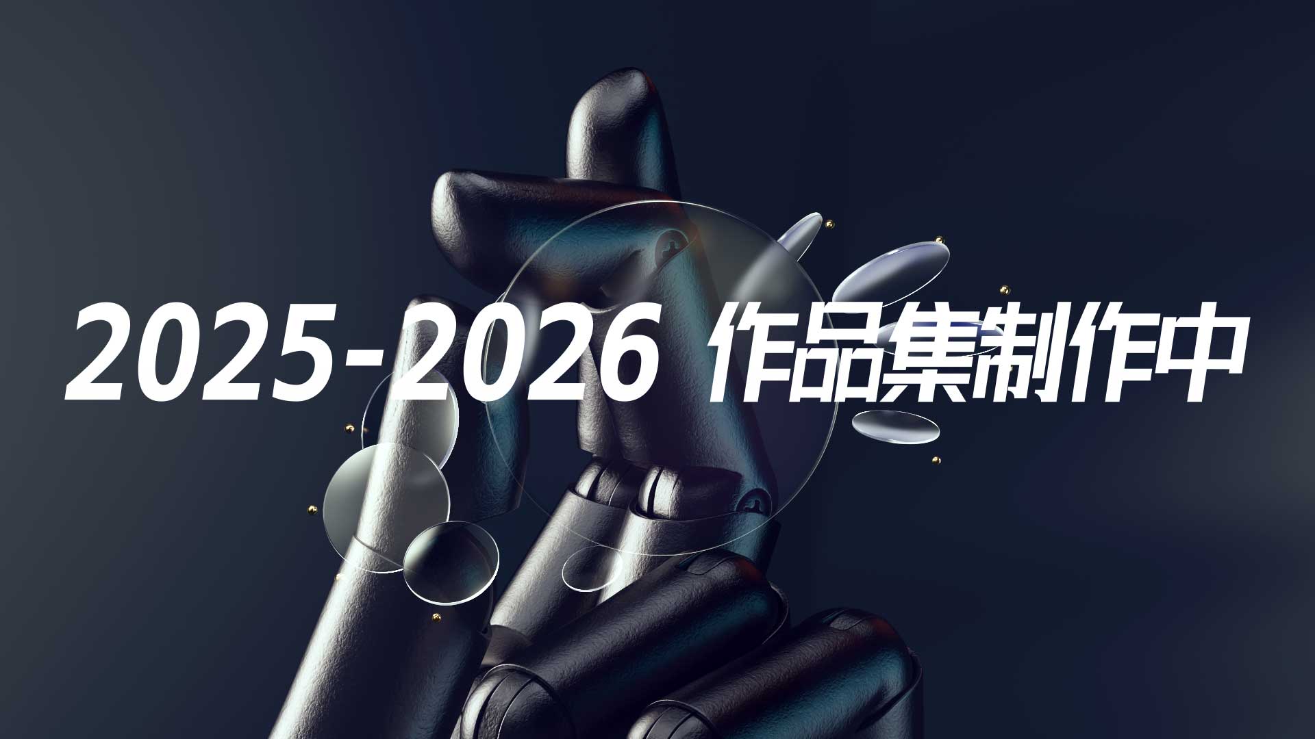 2025-2026作品集制作中